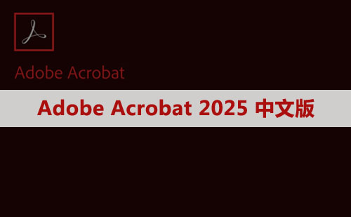 Adobe Acrobat Pro DC 2025 软件安装包下载及安装教程