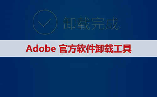 Adobe官方卸载工具及安装教程