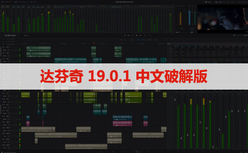 Davinci Resolve Studio(达芬奇)19.0.1 软件安装下载及安装教程