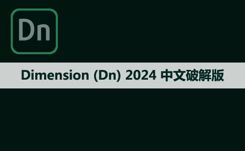 Adobe Dimension (Dn)2024 软件安装包下载和安装教程