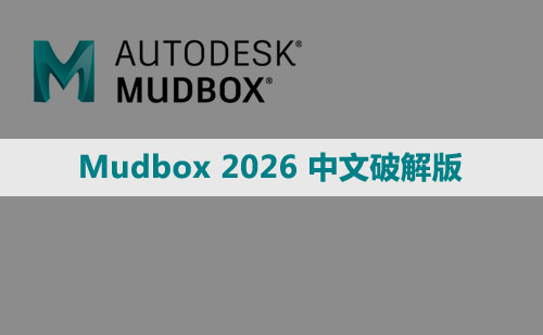 Mudbox 2026 中/英文破解版安装包下载与安装方法
