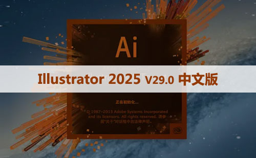 Adobe Illustrator 2025 for Win(AI 2025矢量图形设计软件)v29.0.0中文版