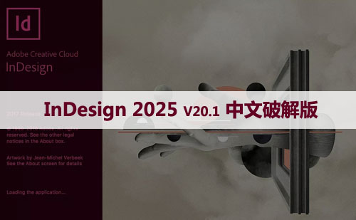 Adobe InDesign 2025 v20.1(Id 2025最新版)中文破解版下载与安装方法