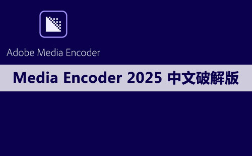 Adobe Media Encoder 2025（v25.2.0） 软件安装包下载及安装教程