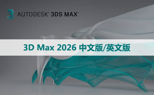 3D Max 2026 中文版/英文版软件下载与安装方法