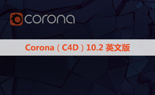 Chaos Corona 10 hotfix 2 for Cinema 4D R17 – 2024 下载与安装教程