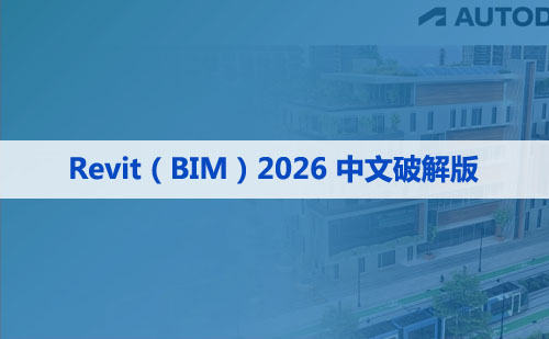 Autodesk Revit 2026正式版下载(破解版+注册机)含安装教程
