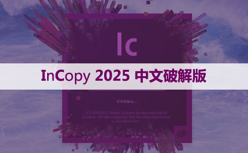 Adobe InCopy 2025 v20.2简体中文激活版下载和安装教程