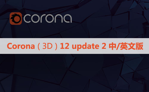 Corona 12 update2官方正式版CR12.2渲染器for 3ds Max 中文汉化版