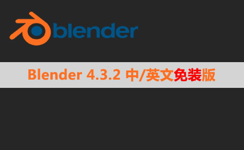 Blender v4.3.2 中文版 | 官方安装版下载
