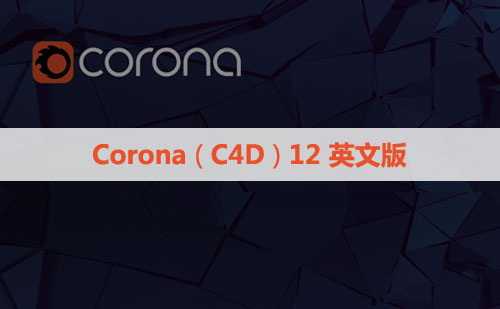 正式版CR12渲染器 Corona 12 for Cinema 4D永久破解版