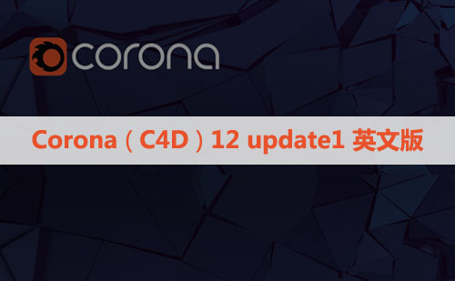 正式版CR12 update1渲染器 Corona 12 update1 for Cinema 4D永久破解版