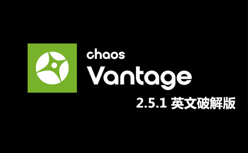 Chaos Vantage2.5.1英文破解版【实时光线追踪预览软件】安装包下载与安装教程