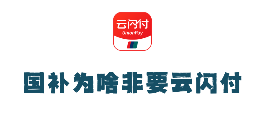 640-1 国补为啥非要下载云闪付,而不直接降价?