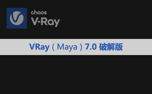 Vray 7.00.02 for Maya 2022~2025安装包下载及安装教程