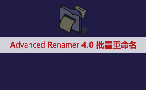 Advanced Renamer 4.03 文件重命名软件 批量重命名 批量改名