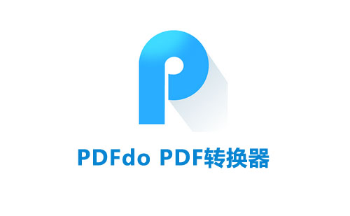 PDFdo PDF转换器多功能的PDF转换工具
