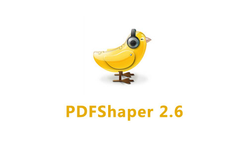 PDFShaper2.6 多功能的PDF处理工具 汉化版
