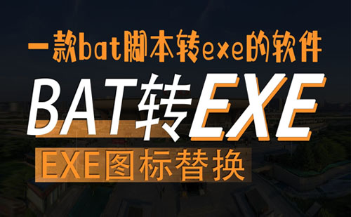 中文版Bat To Exe Converter V3.2 批处理脚本bat转exe格式转换免安装版