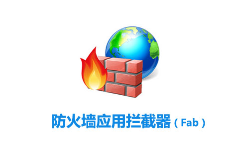 防火墙应用拦截器(Fab)v1.9