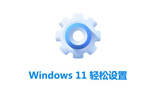 Windows轻松设置
