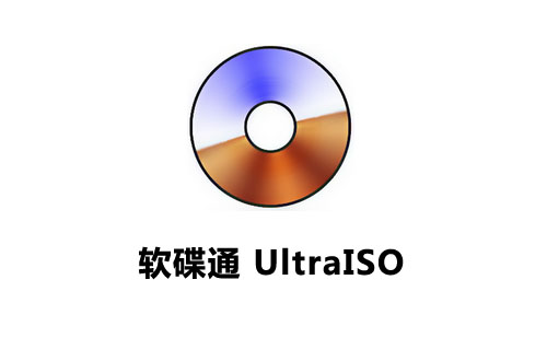 软碟通 UltraISO 9.7.3.3618单文件高级版