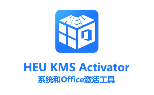 系统和Office激活工具HEU KMS Activator 42.0.1