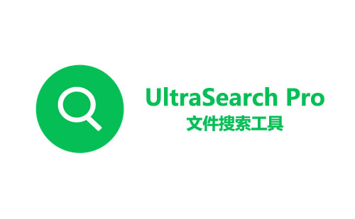 UltraSearchPro v4.6.0.1091 Green 文件搜索工具