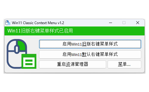 win11鼠标右键切换成旧版样式W11ClassicMenu 1.2