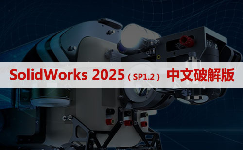 SolidWorks 2025 SP1.2 (SW2025) 软件安装包下载和安装教程