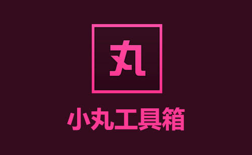 小丸工具箱 屏幕录制中文绿色免装版