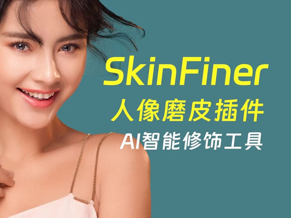 SkinFiner 人像PS快速磨皮润色工具中文特别版