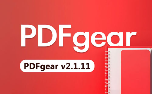 PDFgear v2.1.11 中文免费PDF软件