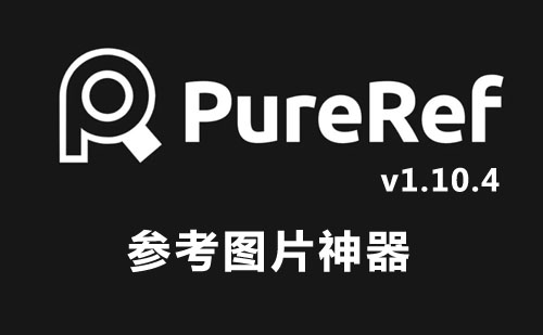 PureRef-1.10.4 中文汉化版 | 参考图片神器 免安装版