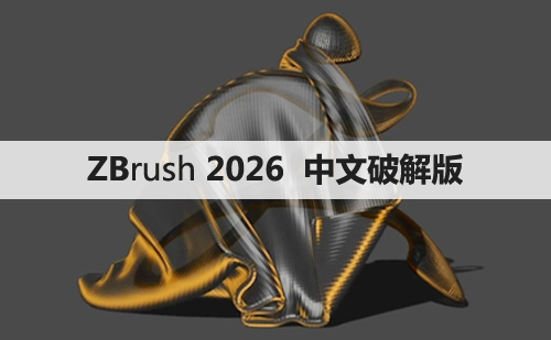 ZBrush 2026.0.0/中文破解版【ZB 2026.0.0】软件下载与安装方法