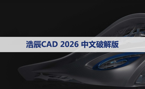 浩辰CAD2026版【浩辰CAD2026】软件下载与安装方法