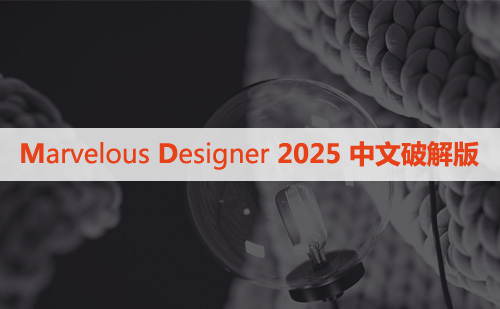 Marvelous Designer Enterprise 2025.0.243 Win 中文破解版下载与安装方法