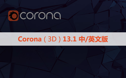 CR13.1官方正式版Corona13 hotfix1渲染器for 3DMax