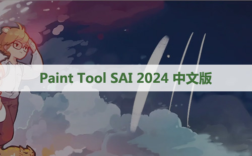 Paint Tool SAI 2 2024版中文破解版图文安装教程(附安装包)