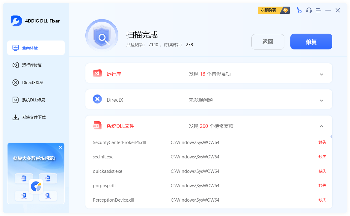4b3124f48b3e49ebdccef6753b970599 DLL修复工具 4DDiG.DLL.Fixer