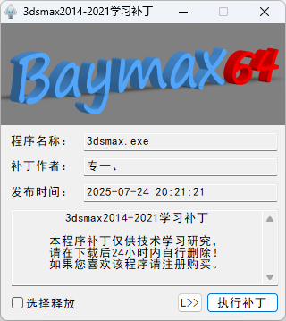 4e9687e895db36a946220e622c01c138 3dsMax2014~2021 破解补丁 | 一键破解 | 免注册机