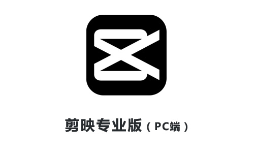 剪映专业版 电脑PC端 软件下载