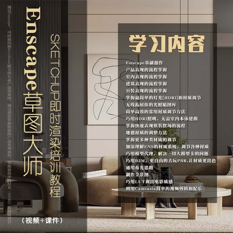 Enscape草图大师SU即时急速渲染培训详细视频ENS教程建筑景观室内