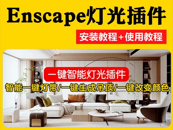 Enscape智能灯光插件su一键灯带光ies渲染pb3组件库sketchup筒灯