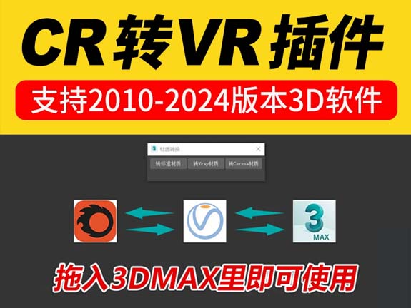 3DMAX材质模型互转插件CR转VR Vray转 Corona一键转换附教程