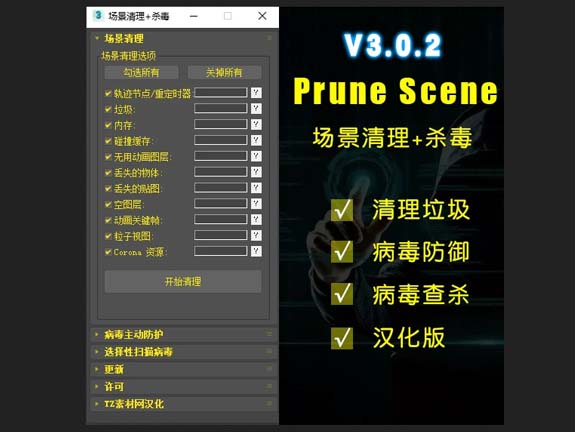 汉化版Prune Scene一键场景垃圾清理+杀毒病毒查杀防御3dmax插件