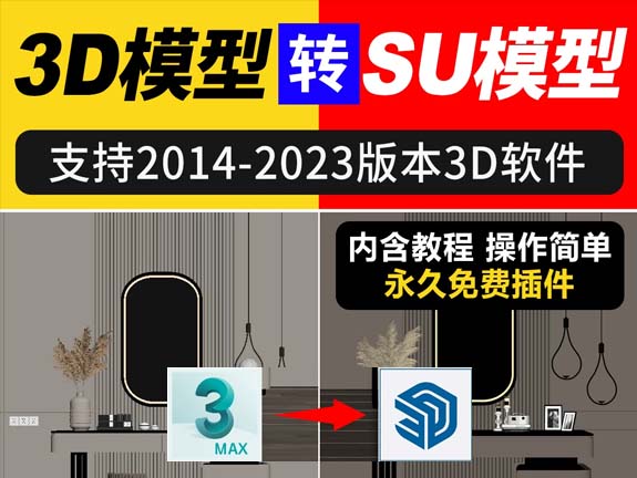 3D转SU模型插件3dmax转换草图大师SKP格式插件一键转换工具神器