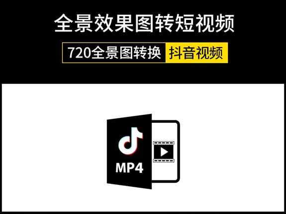 720全景3DMAX效果图转换抖音视频格式工具JPG图片转MP4格式短视频