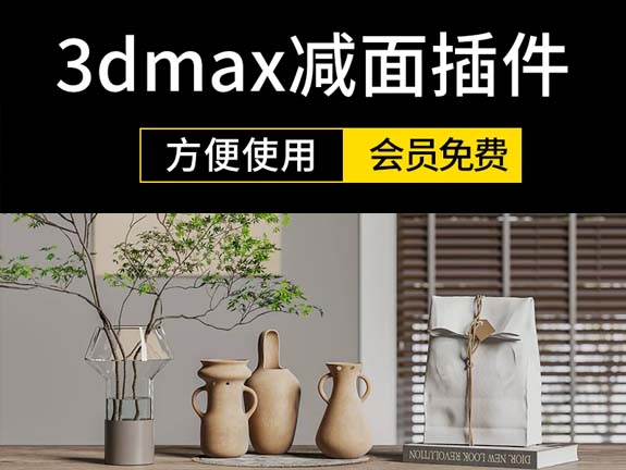 设计师一键减面插件3Dmax文件变小脚本插件mes减面神器3D防卡顿