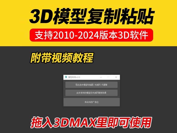 2026复制粘贴3dmax插件3D模型取取去取复制粘贴插件脚本神器